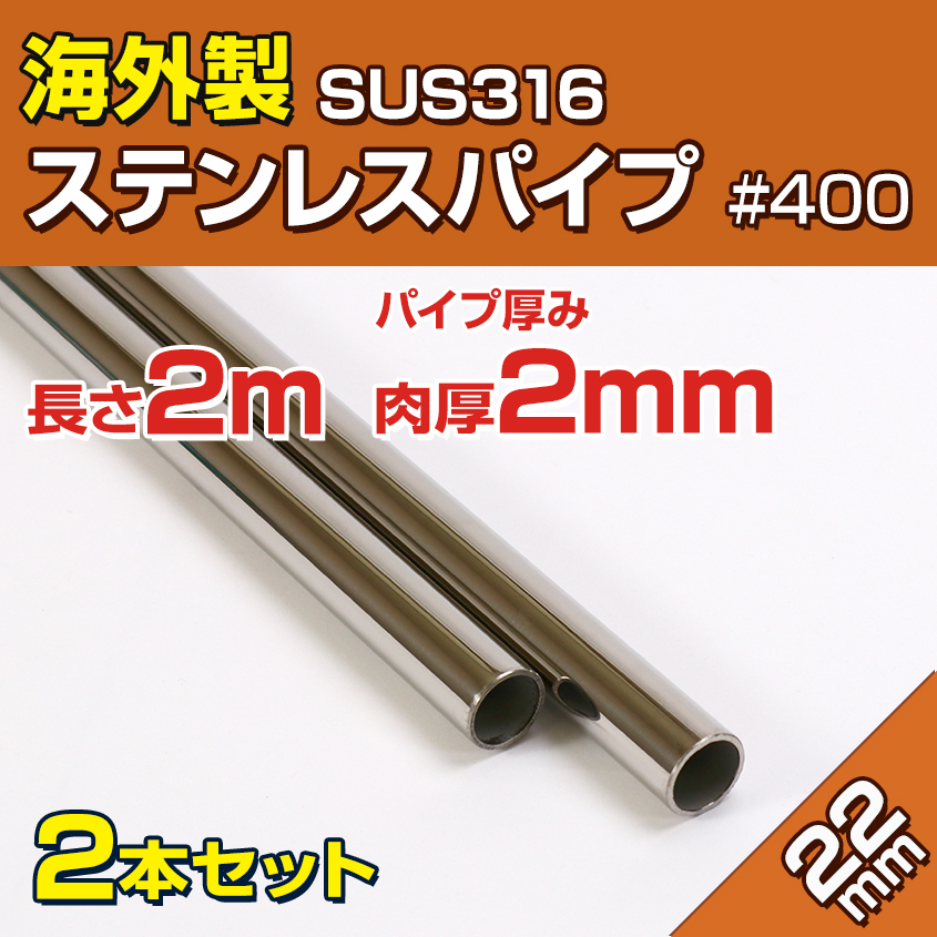 ステンレスパイプ 22mm 2m (2本セット) SUS316 ステンレス 海外製 パイプ 船 オーニング ボート 自作 屋外用 手すり 船舶用 ハンドレール拍卖