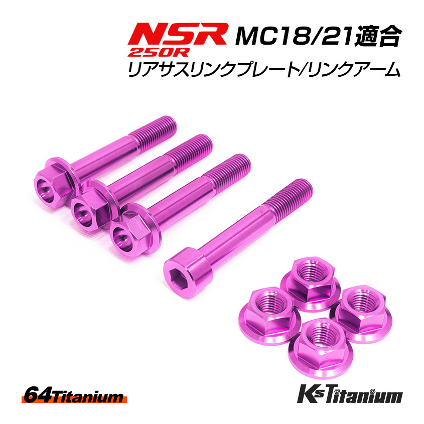 NSR250R リアサス リンクプレート リンクアーム チタンボルト MC18 MC21 合計8点セット パープル 64チタン製 NSR250 レストア 部品拍卖