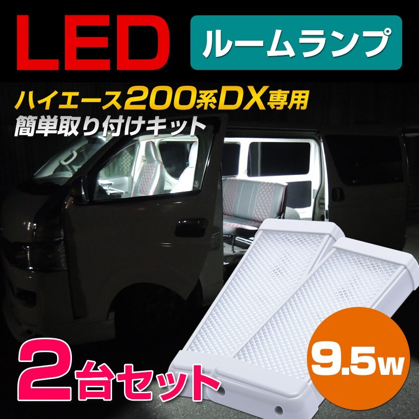 ハイエース ルームランプ 2台セット 増設 汎用 LEDライト 運転席 後部座席 200系 専用取付基盤付き 汎用 車内灯 キャンピングカー 室内灯拍卖