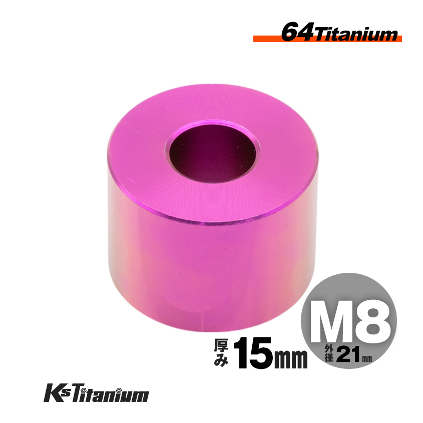 チタン製 カラー スペーサー M8×21 15mm厚 パープル 1個売り チタン ワッシャー レストア カスタム ドレスアップ 隙間調整拍卖