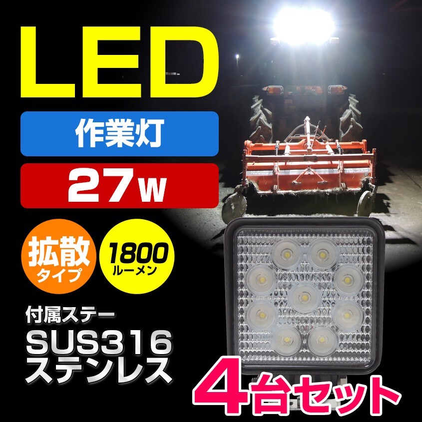 作業灯 LED 12v 24v 兼用 ワークライト 広角 拡散 27w 集魚灯 トラック トラクター 重機 コンバイン 船 船舶 漁船 デッキライト 4台拍卖