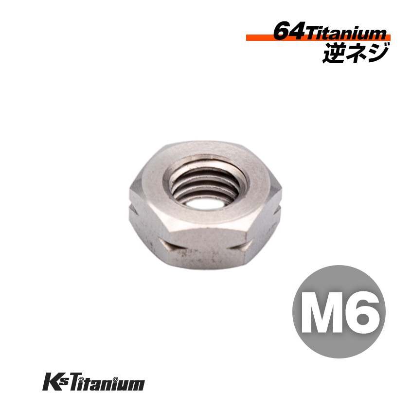 チタンナット M6 無垢 1本売り 64チタン ナット 逆ネジ バイク レストア パーツ チタンボルト拍卖