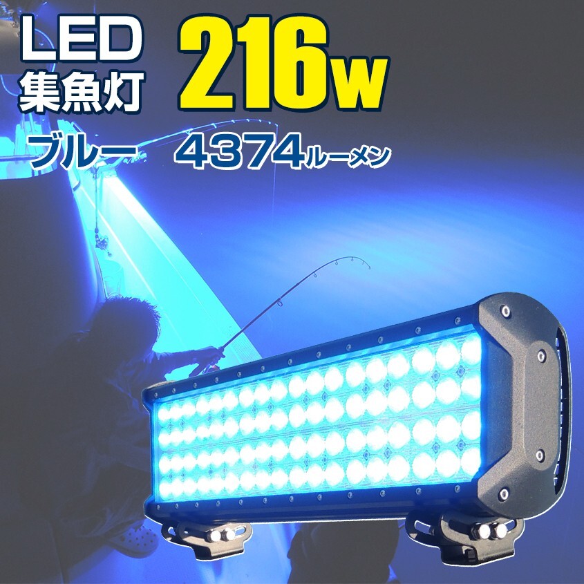 集魚灯 LED 青 12v 24v 対応 216w 4374lm ブルー 集魚 ライト タチウオ アジ サンマ 夜焚き イカ 釣り イカメタル 船 ボート 投光器 防水拍卖