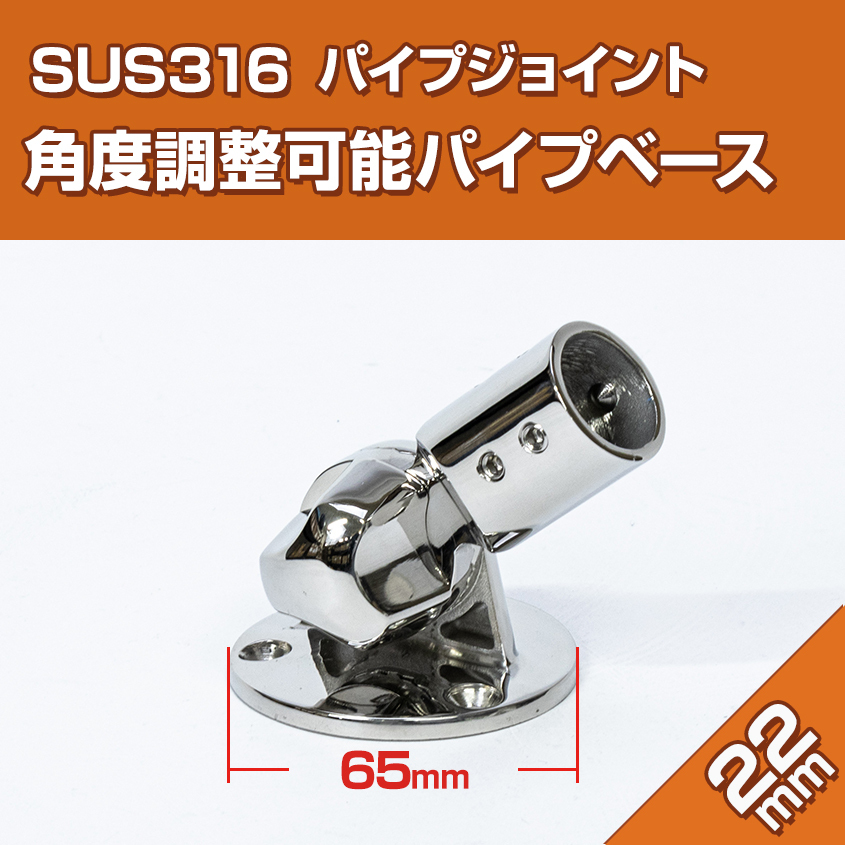 SUS316 ステンレス パイプスタンド 22mm 角度調整 ギア付き パイプベース ジョイント 金具 船 ボート オーニング 自作 集魚灯 取り付け拍卖