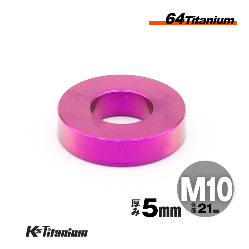 チタン スペーサー カラー M10×21 5mm厚 パープル 1個 64チタン ワッシャー スレッド バイク レストア パーツ拍卖