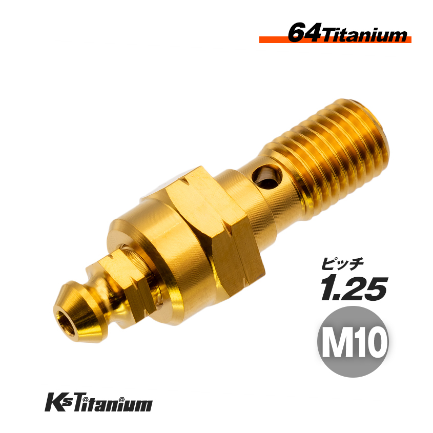 64チタン エアーブリーダー 一体型 バンジョーボルト ゴールド P1.25 純正キャリパー NISSIN マスターシリンダー エアーホース交換時拍卖