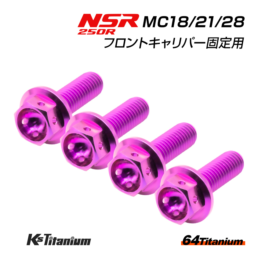 NSR250R MC28 MC21 MC18 フロントキャリパー用 チタンボルト 左右計4本セット パープル 64チタン製 NSR ボルトセット NSR250 レストア 部品拍卖