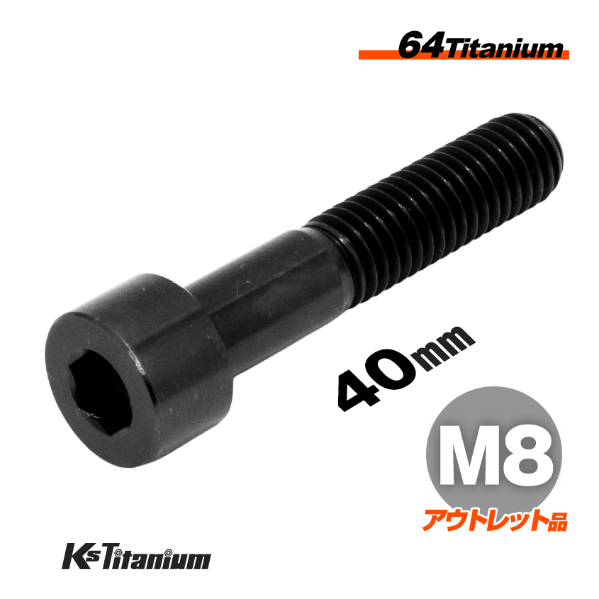 チタンボルト M8×40 P1.25 ブラック 64チタン キャップボルト スレッド25mm Gr5 チタン合金 バイク パーツ 自転車 ボルト 軽量拍卖
