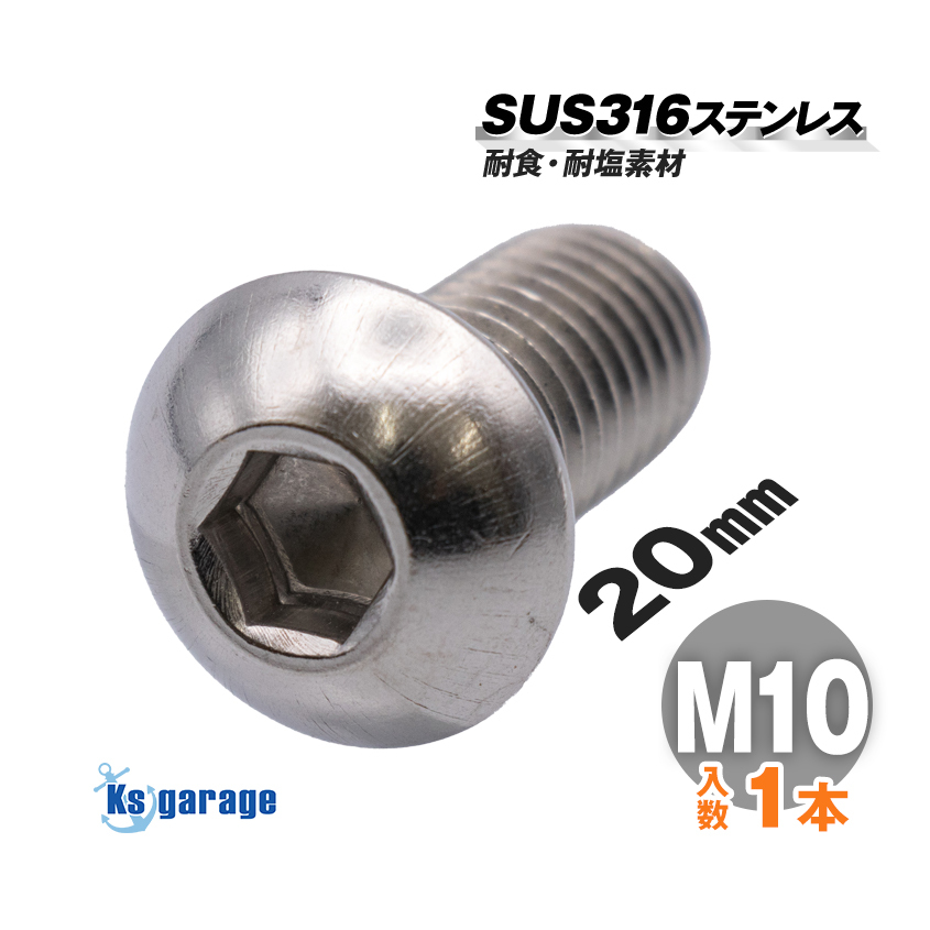 SUS316 ステンレス ボルト M10×20 P1.50 (バラ売り) ボタンボルト 全ネジ 船 ボート 船舶 艤装用 固定 ネジ マリングレード ステンレス拍卖