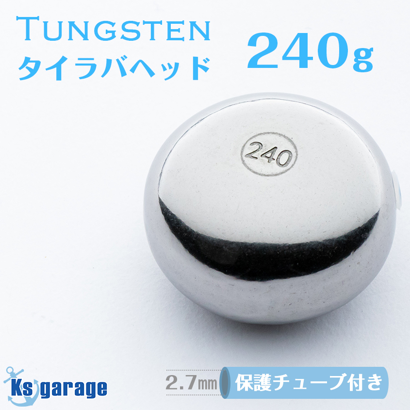 タイラバ タングステン 鯛ラバ 240g 保護チューブ 装着済み ヘッド オモリ 仕掛け 遊動式 アマダイ 根物にも Ksガレージ拍卖