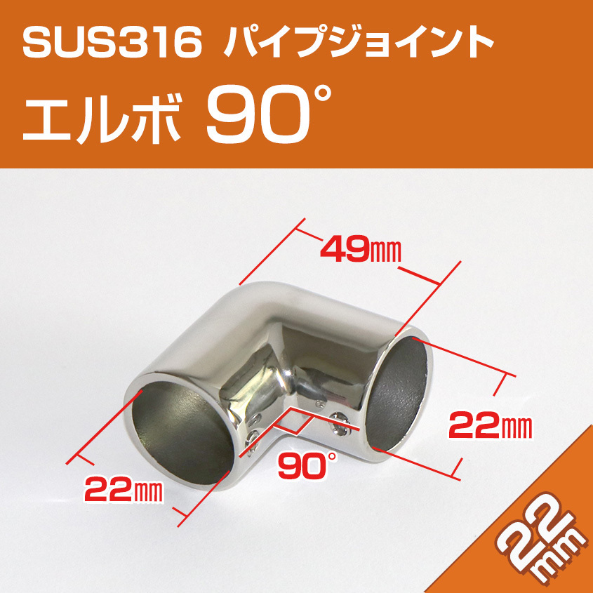SUS316 ステンレス パイプジョイント 金具 22mm パイプ用 コーナー L継ぎ 90度 エルボ 船 オーニング ボート テント 手すり 自作 DIY用拍卖