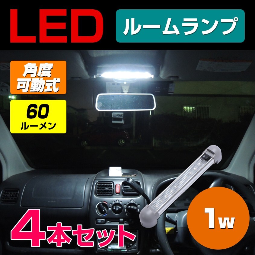 トラック ルームランプ 増設 LED 24v 12v 対応 (4本セット) 省電力 1w 10LED 汎用 車内 灯 ラゲッジランプ拍卖