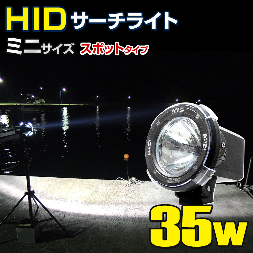 HID サーチライト 防水 作業灯 船舶 ボート 船 漁船 蟹 ワタリガニ 漁 昆虫採集 ライト スポットタイプ 35w 12v 24v兼用 照射距離500m以上拍卖