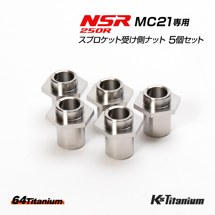NSR250R MC21用 チタン製 スプロケット受け側ナット 5個セット 64チタン レストア リアハブ カスタム ばね下重量軽減拍卖