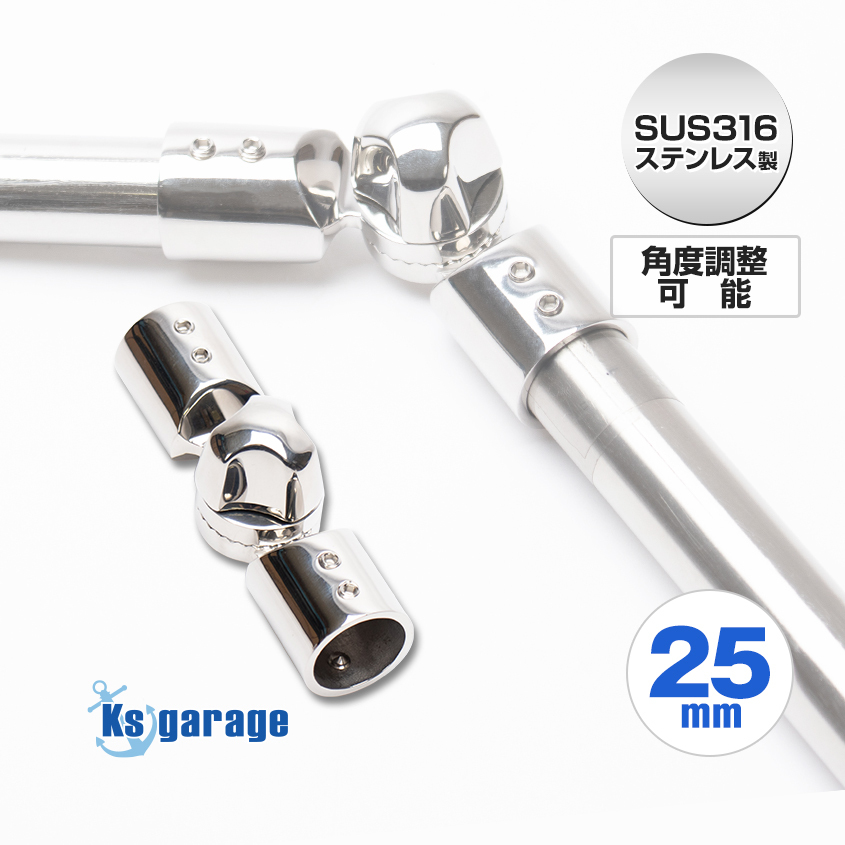 SUS316 ステンレス 船 オーニング ボート テント 錆びに強い ステンレスパイプ 角度調整可能 ジョイント 25mm用拍卖