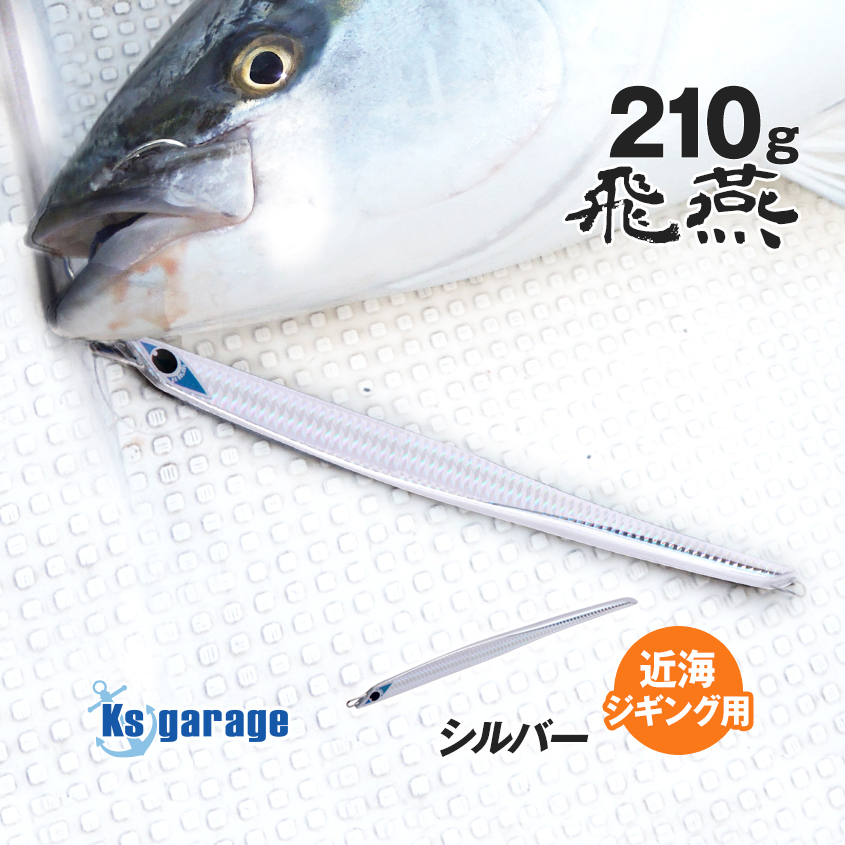 ジグ 200g (実測210g) オフショア メタルジグ ヒラマサ ブリ 青物 ジギング ルアー 近海 電動ジギング シルバー Ksガレージ オリジナル拍卖