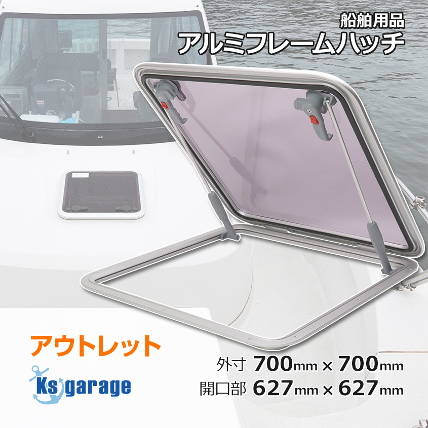 アウトレット品 船舶用 ハッチ アルミフレームハッチ 外寸 700mm×700mm 取付け開口部 627mm×627mm エスケープハッチ キャンピングカー拍卖