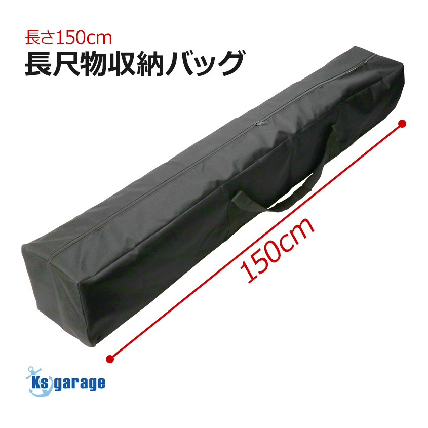 長尺物収納 150×20×20 (cm) ロングバッグ 釣り竿 ロッド 天体望遠鏡 サバゲー M82A1 バレット 長物 ライフル ケース タープ キャンプ用品拍卖