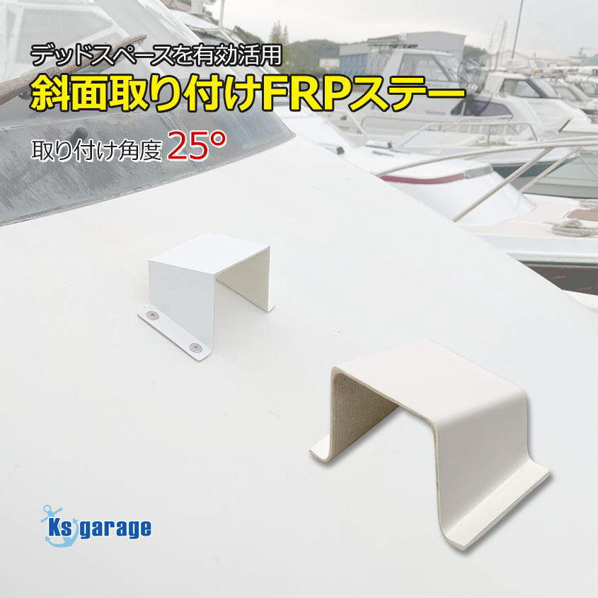 斜面取付用 FRP台座 25° 船のキャビンなどの斜面を有効活用 リガーマリン BMOベース ライト 作業灯設置 オーニング土台 風見鶏設置など拍卖