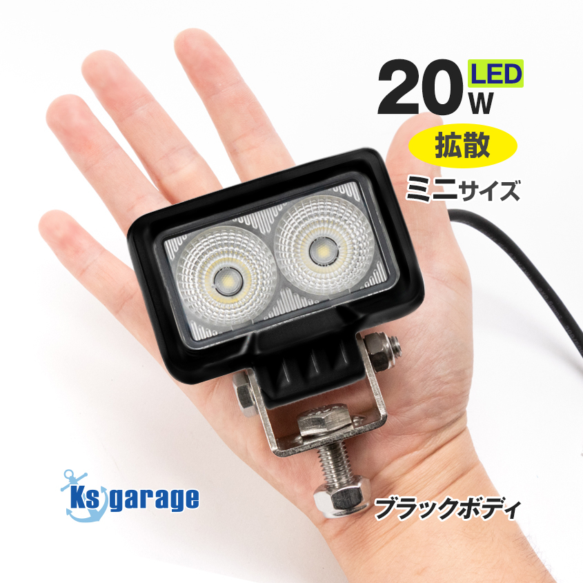 作業灯 led 24v 12v 対応 20w 小型 投光器 拡散 黒ボディ 屋外 防水 LEDライト 車 トラック タイヤ灯 荷台ライト 軽トラ 船舶 デッキライト拍卖