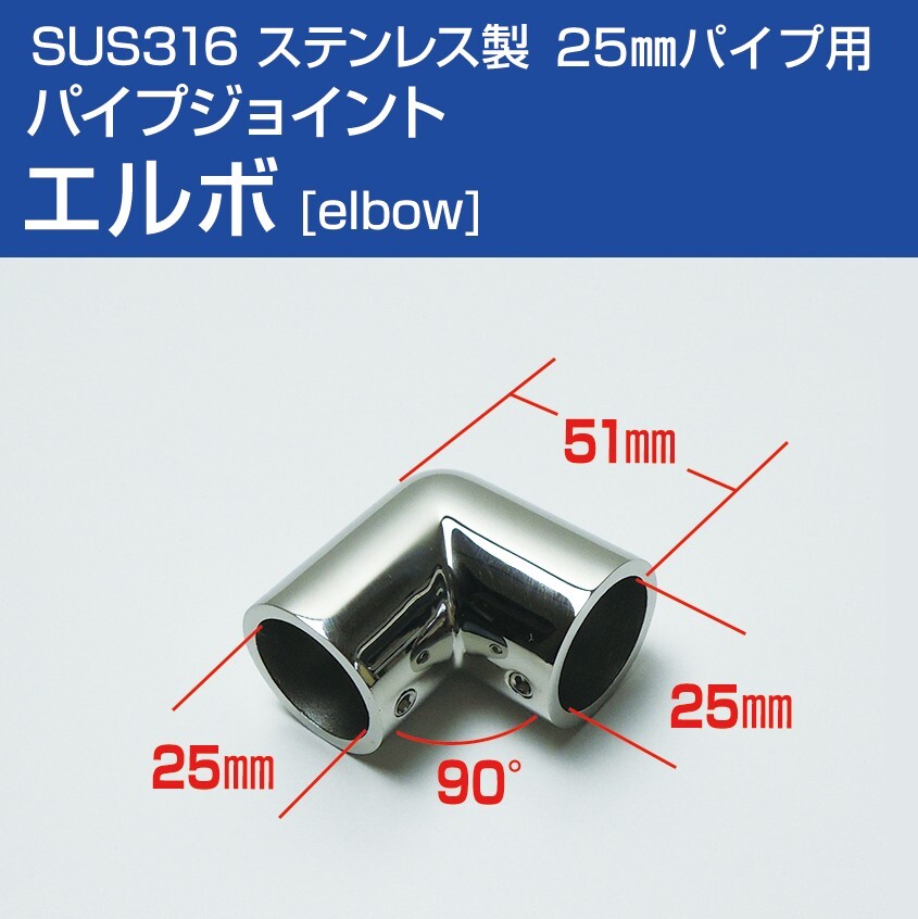 SUS316 ステンレス 船 オーニング ボート テント 自作用 ステンレスパイプ ジョイント エルボ L型ジョイント 90度 25mmパイプ用 手すり拍卖