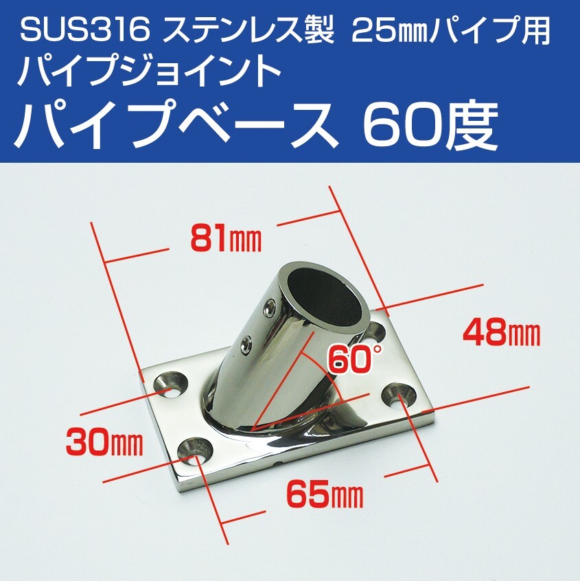 SUS316 ステンレス 船 オーニング ボート テント 自作用 錆びに強い ステンレスパイプ パイプ ベース 60度 (25mmパイプ用) 取付金具拍卖