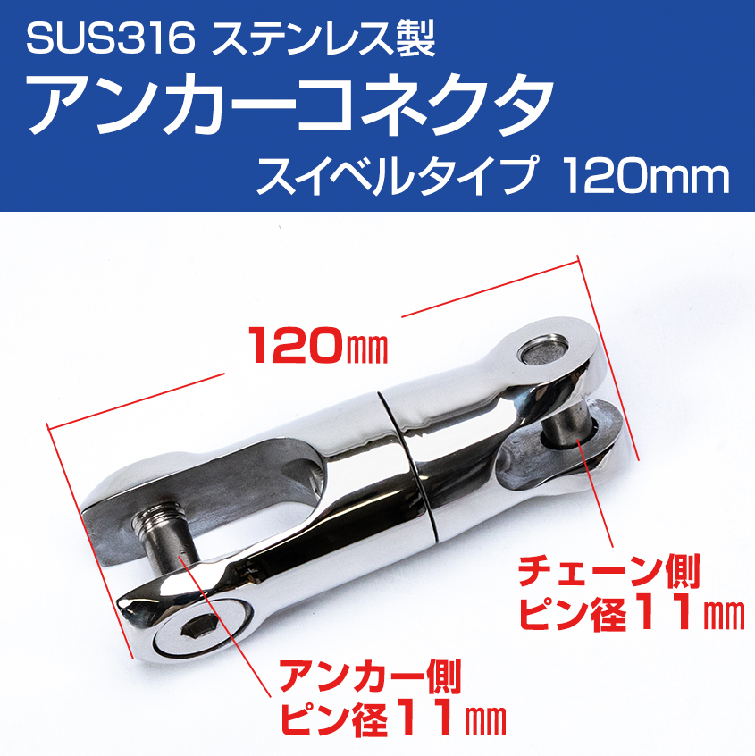 アンカーコネクタ 120mm スイベルタイプ SUS316 ステンレス アンカー チェーンの接続に拍卖