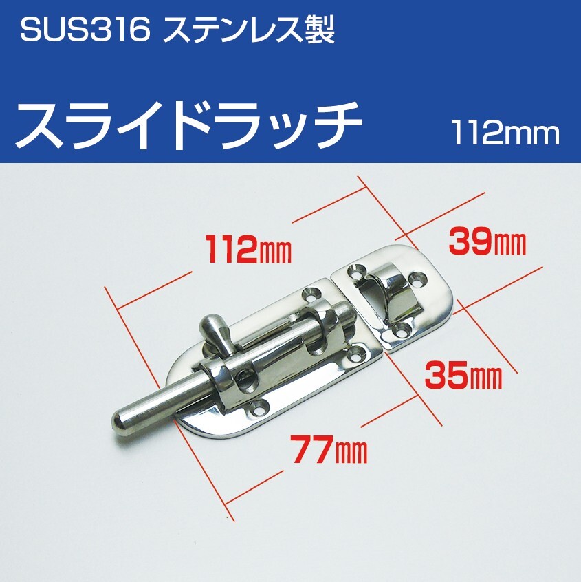 SUS316 ステンレス スライドラッチ 扉 ドア スライドロック 船 ボート 船舶用 マリングレード 耐塩 耐孔食素材拍卖