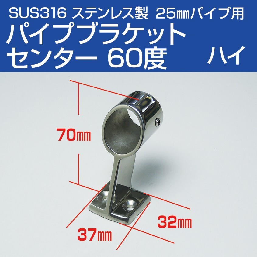 SUS316 ステンレス 手すり パイプブラケット 25mm 中通し 60度 (ハイタイプ) 船 ボート 船舶用 ハンドレール フィッティング金具 センター拍卖