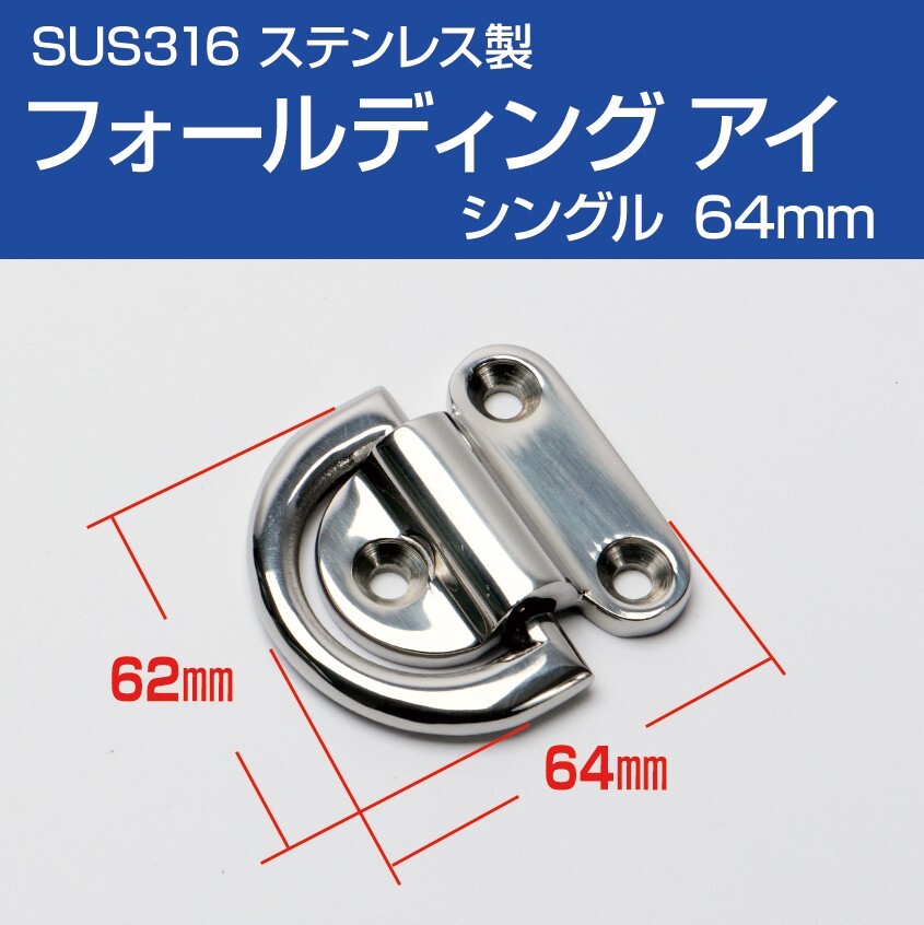 スパンカー ヨット ロープ結びに フォールディング アイプレート シングル 64mm SUS316 ステンレス拍卖