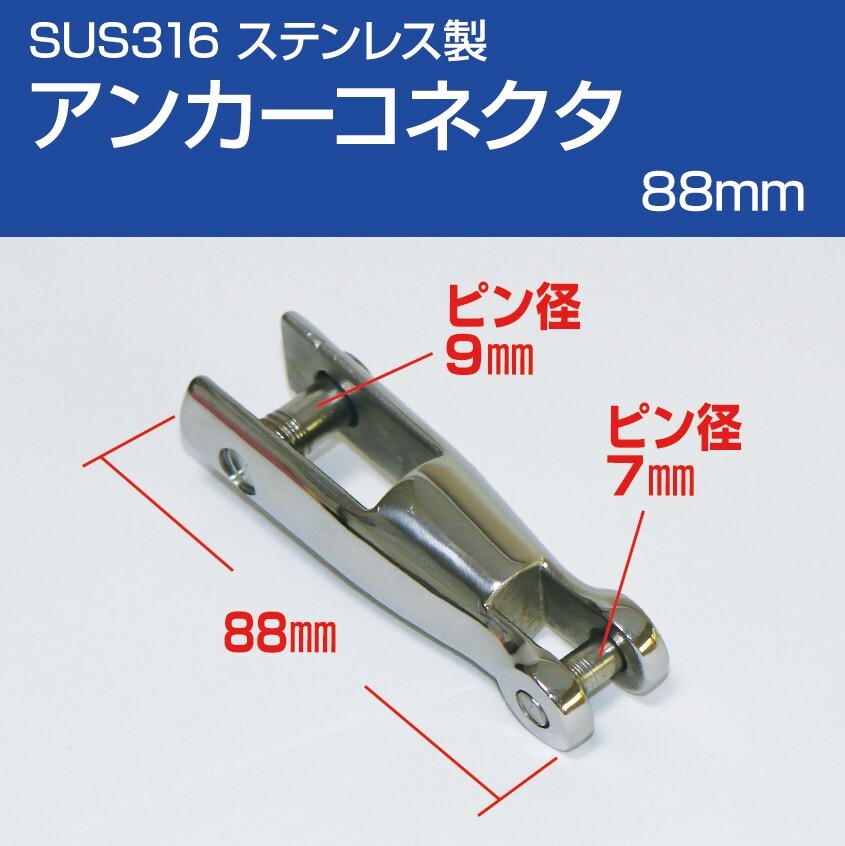アンカーコネクタ 88mm SUS316 ステンレス アンカー チェーンの接続に拍卖