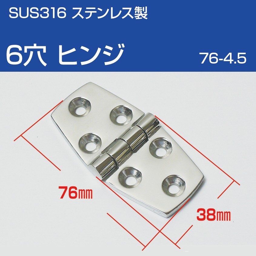 ステンレスヒンジ SUS316 6穴 ヒンジ 船 ボート ハッチ 金具 蝶番 ドア ヒンジ拍卖