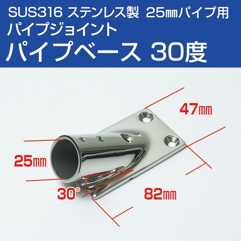 SUS316 ステンレス 船 オーニング ボート テント 自作用 錆びに強い ステンレスパイプ パイプジョイント ベース 30度 25mmパイプ用拍卖