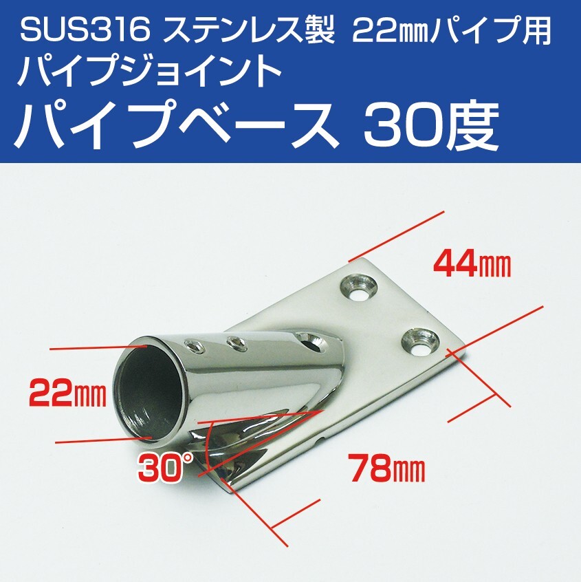 SUS316 ステンレス パイプジョイント 金具 22mm パイプ用 角ベース 30度 船 オーニング ボート テント 手すり 自作 DIY用拍卖