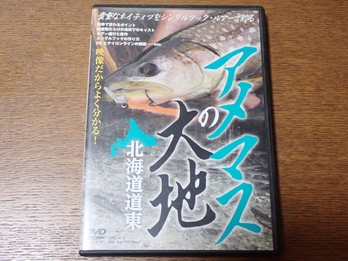 つり人社 アメマスの大地 北海道道東 DVD ルアーフィッシング 佐々木大拍卖