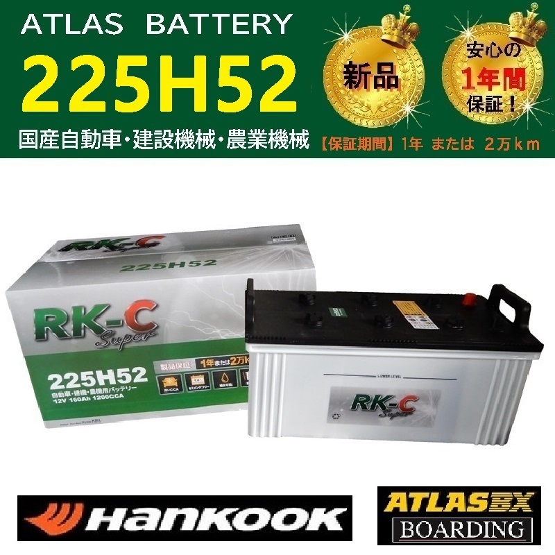 トラック用【 24V 】 225H52 ×2個セット ハンコック アトラス バッテリー 送料無料 190H52 210H52 大型 バス RK-C Super拍卖