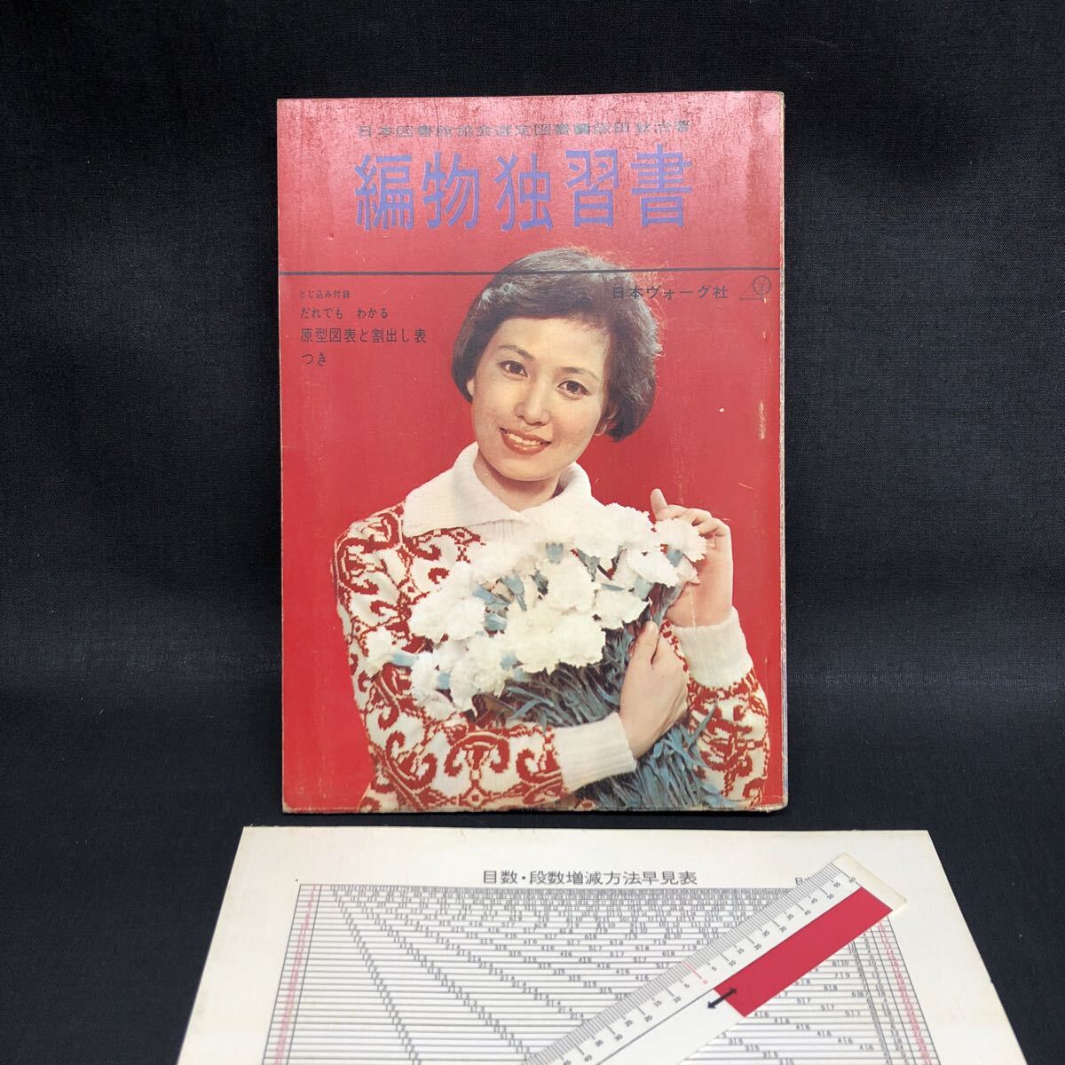 Y2186 【 編物独習書 】 日本ヴォーグ社 編物 ニット 毛糸 ハンドクラフト 昭和37年 早見表 スケール レトロ拍卖
