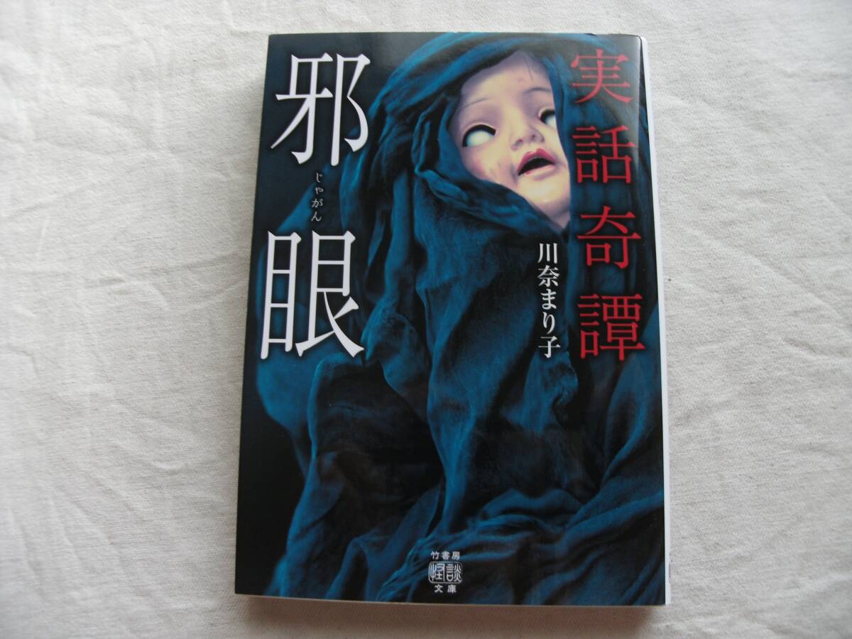 実話奇譚 邪眼 川奈まり子 拍卖
