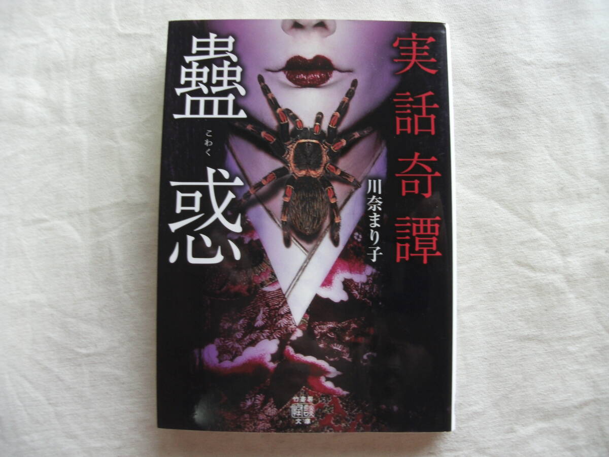 実話奇譚 蠱惑 川奈まり子 拍卖