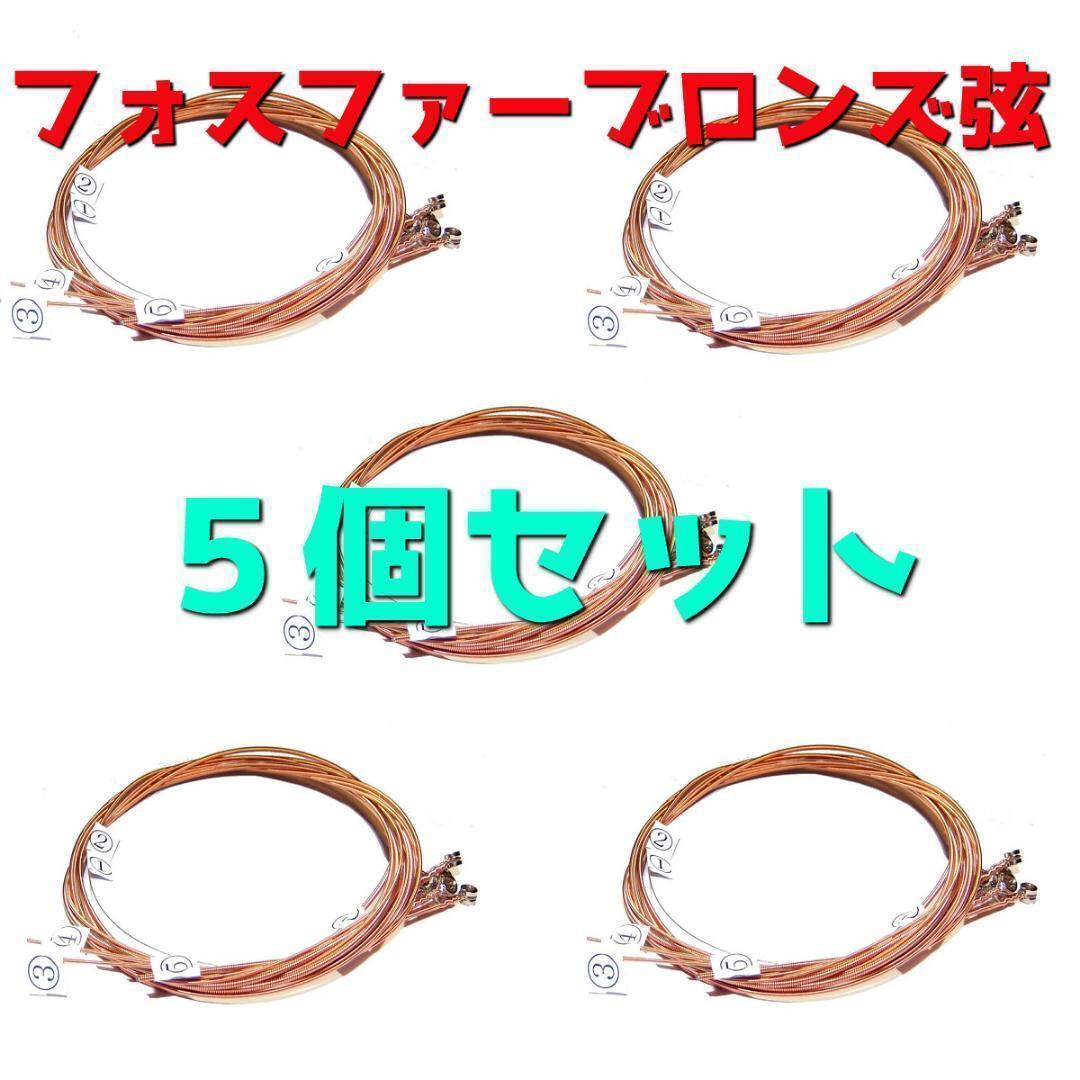 フォスファーブロンズ 5セット アコースティックギター アコギ アコギ弦 ギター 弦 フォークギター拍卖