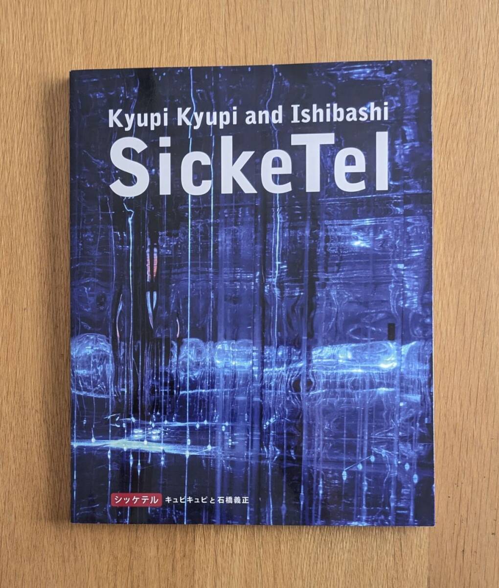 Sicketel シッケテル キュピキュピと石橋義正 図録 丸亀市猪熊弦一郎現代美術館 拍卖