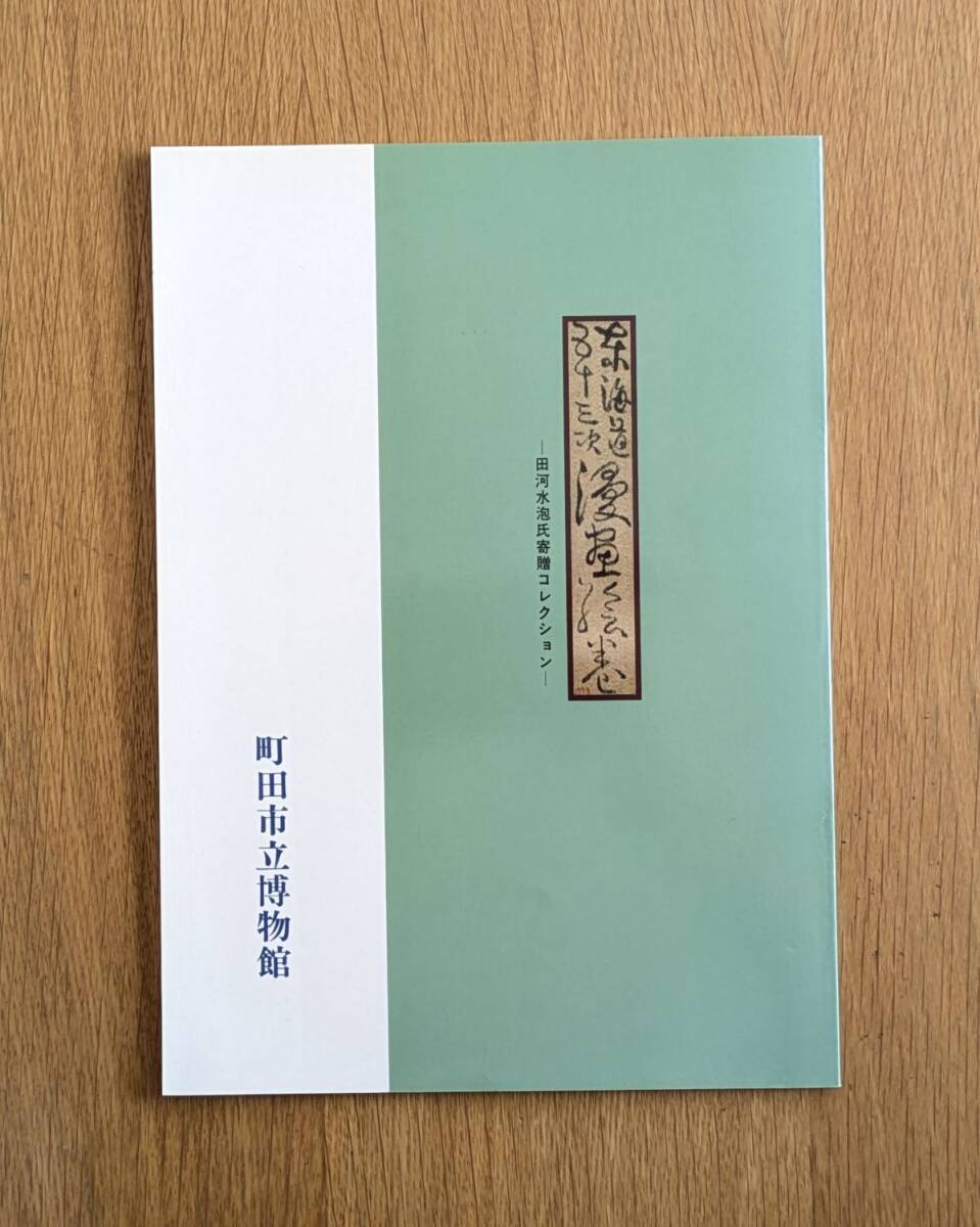 東海道五十三次漫画絵巻 田河水泡 氏寄贈コレクション 町田市立博物館 図録拍卖