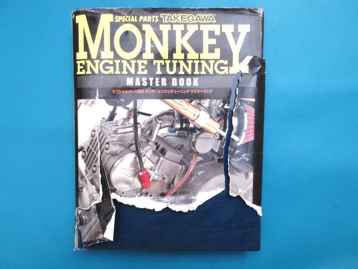 ◆モンキー◆ゴリラ◆モンキーエンジンチューニング マスターブック◆MONKEY ENGINE TUNING◆スペシャルパーツ武川◆パーツリスト◆拍卖