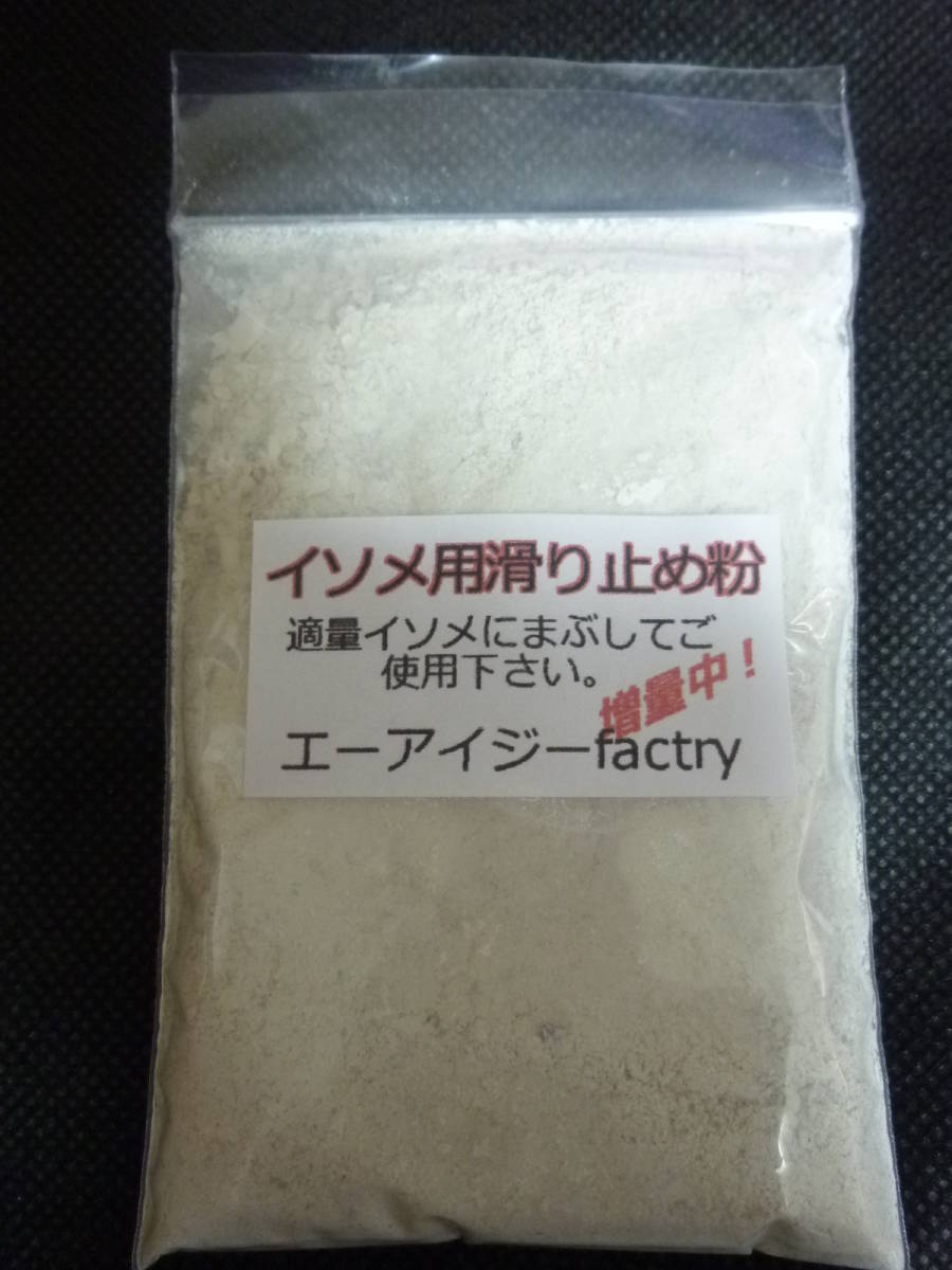 ★☆増量中!【イソメ用滑り止め粉】70g☆★拍卖