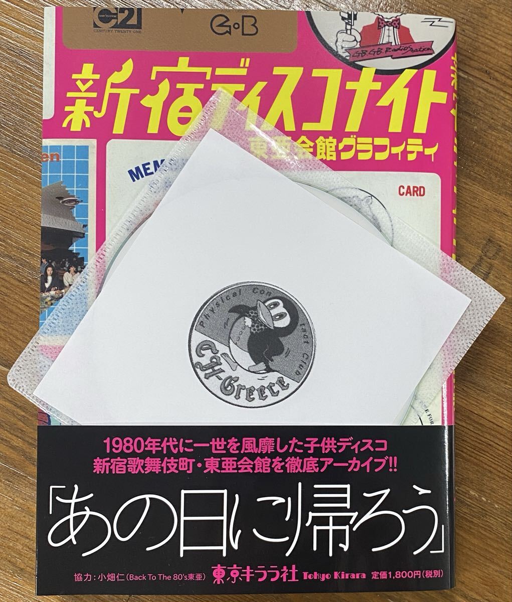 Greece音源MIX付『新宿ディスコナイト 東亜会館グラフィティ』中村保夫拍卖