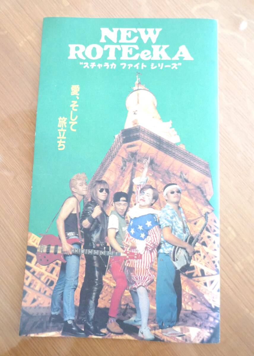 NEWROTEeKA ニューロティカ ツアーパンフレット スチャラカファイトシリーズ拍卖