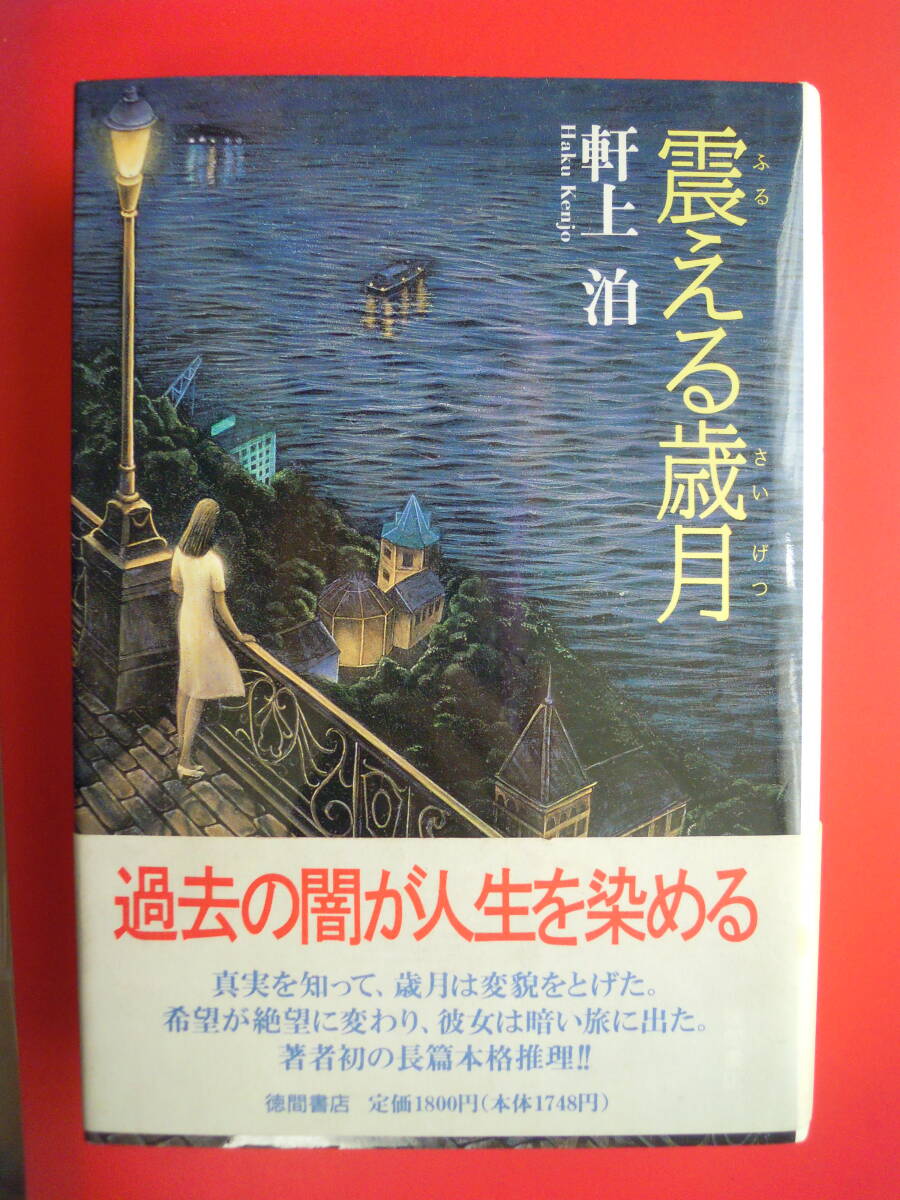 軒上 泊 著/「震える歳月」 中古単行本★ポスト便拍卖