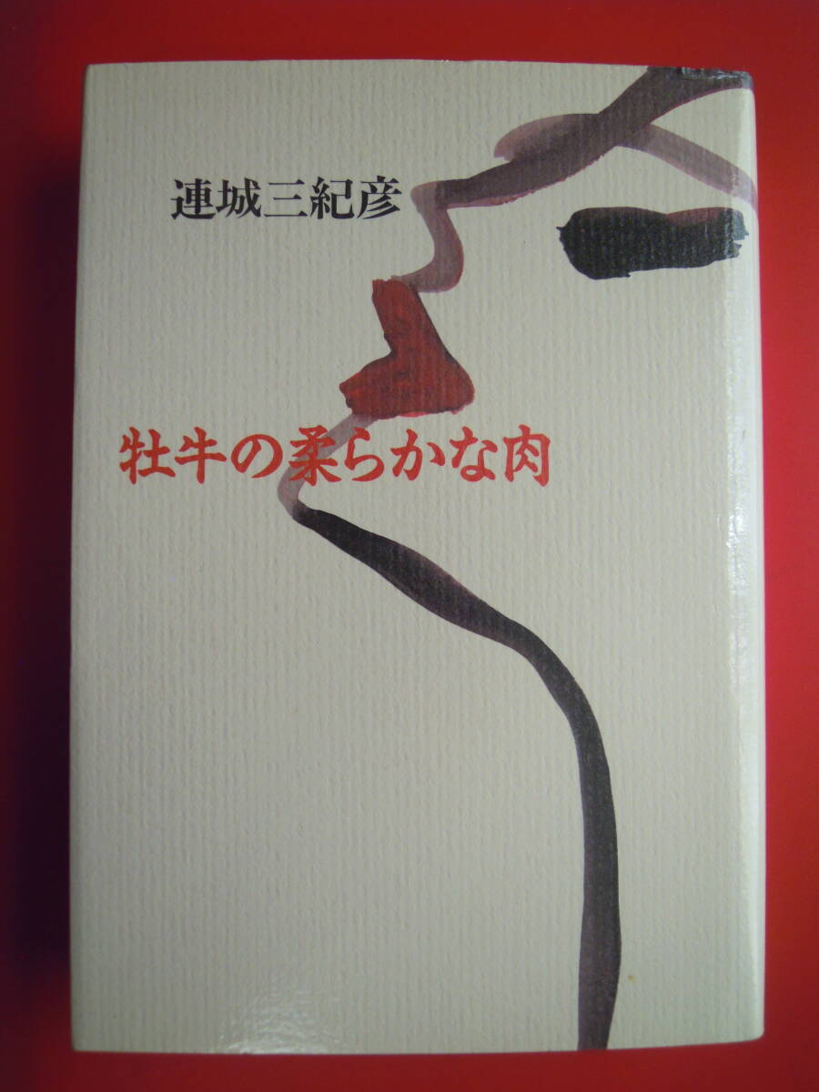 連城三紀彦 著 /牡牛の柔らかな肉  ★中古単行本拍卖