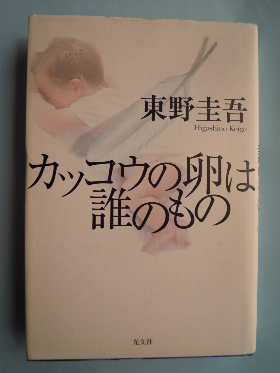 東野圭吾 著/「 カッコウの卵は誰のもの 」 ★中古美単行本拍卖
