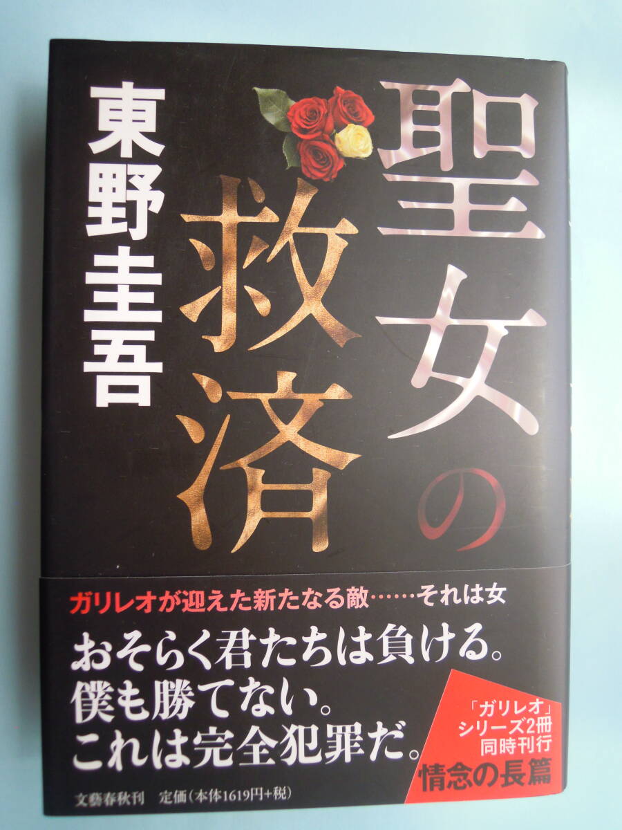 東野圭吾 著/「 聖女の救済 」 ★中古美単行本拍卖